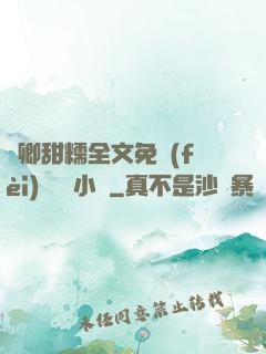 嬌卿甜糯全文免費(fèi)閱讀 小說